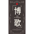 博歌新勇摄影用品商行