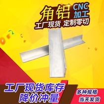 Factory spot angle aluminum L-shaped angle aluminum unequal angle aluminum aluminum profile L equilateral angle aluminum arbitrary zero cut on the same day delivery