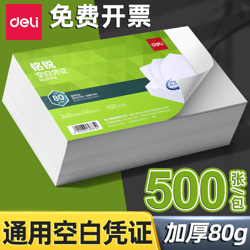 得力增票空白凭证纸240&times;140凭证Aa5封面记账210*120/110费用报销粘贴单据会计凭证打印纸财务软件通用批发