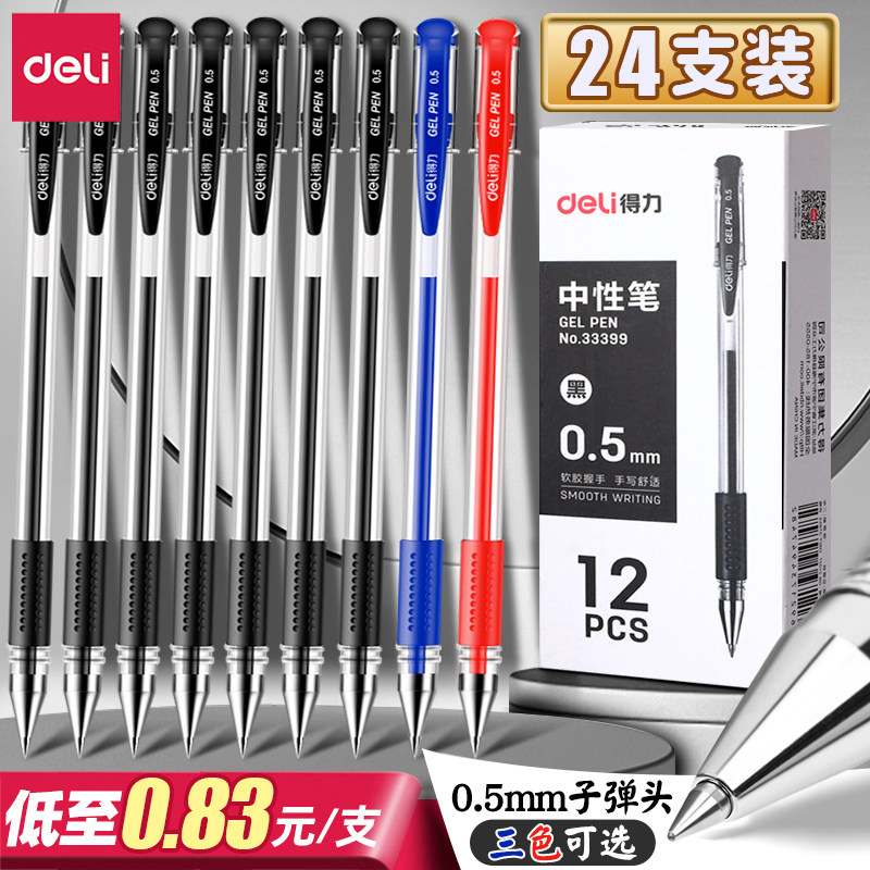 得力中性笔黑色红笔学生专用0.5mm水笔圆珠笔改试卷水性笔芯黑笔蓝笔考试笔文具办公用品碳素笔签字笔