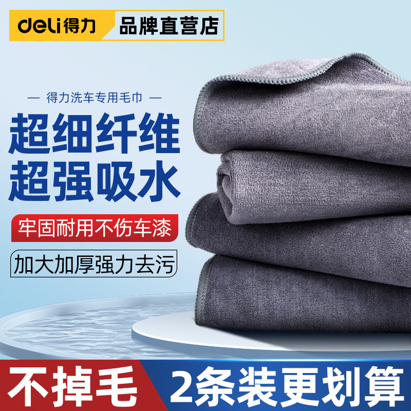 得力汽车用洗车毛巾擦车布专用巾吸水不留水印抹布不掉毛加厚无痕