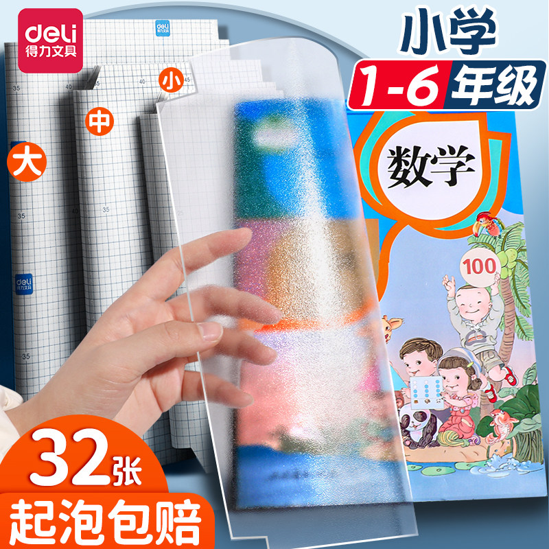 得力自粘包书膜包书皮透明磨砂套纸书套小学生小学二一年级下册课本16K保护书本封面全套作业本皮A4防水加厚