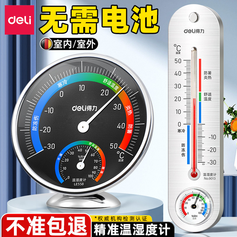 得力温湿度计家用温度计室内精准温度计室内家用冰箱湿度计湿度表