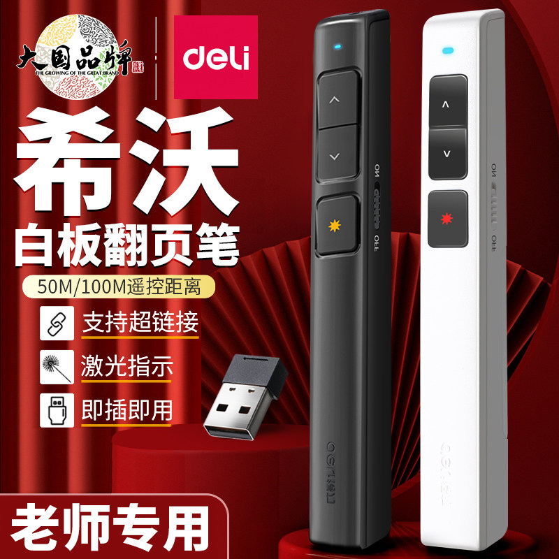 得力多功能激光翻页笔充电款ppt遥控器笔教师用演讲投影仪笔多媒体遥控笔幻灯片翻页器讲课红外线笔教学希沃