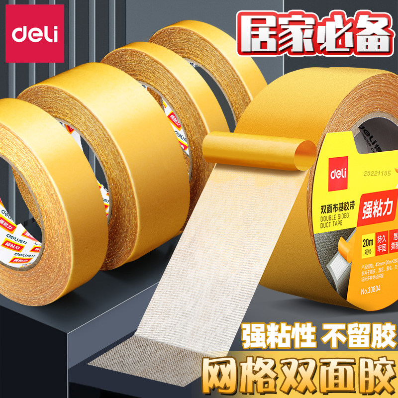 得力网格双面胶双面布基胶带强力高粘度婚房布置地毯拼接地垫防滑贴地板革固定易撕不留胶墙布无痕贴春联对FH