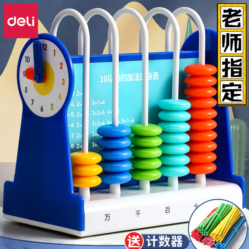 得力计数器小学一二年级数学教具算数神器小棒算术启蒙算盘加减法