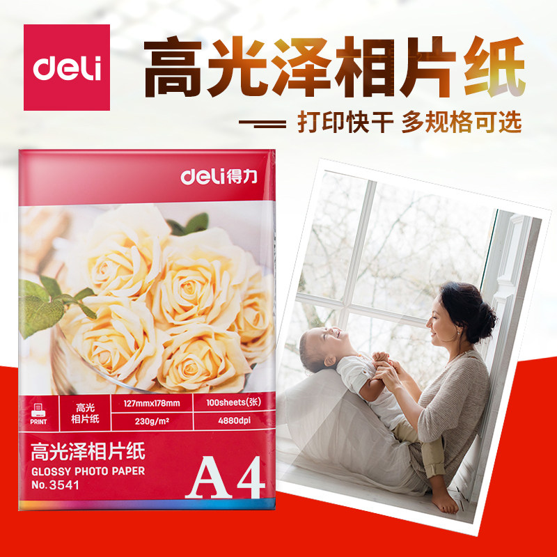 得力相片纸高 质量光泽照片纸 A4彩色相片纸 20张 100张5R批发