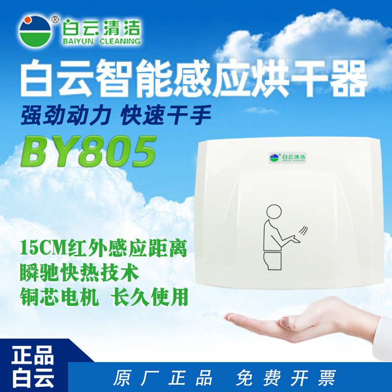 White Cloud BY805 Clean Dry Hand Instrumental Make-up Room Fully Automatic Induction Dryer Home Guesthouse Hotel Roaster