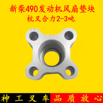 Forklift parts Xinchai 490 engine water pump pad Fan blade pad Hangcha Heli 2-3 tons