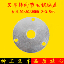 Forklift accessories 20 30HB 35H steering section main pin end cover main pin upper cover bezel Hang fork 2-3 5 ton