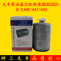 Forklift Xinchai 4D35ZG31 diesel filter diesel grid 1105010-902 Suitable for Hangcha A45 A47 A50