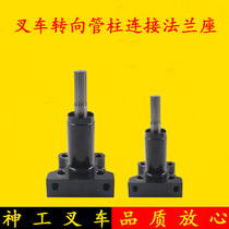 Forklift steering pipe column connection shaft direction machine connection flange base shaft Applicable Hang fork 30HB resultant force 3 ton