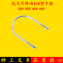 Hang fork 5-8 tons lifting ram U type fixed hoop bolt 50H 50R 50R 60H 60R 70H 70R 70R