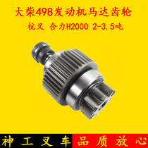 Forklift large Chai 498 engine motor gear 12V 9 teeth Applicable Hang fork synergy H20002-3 5 ton