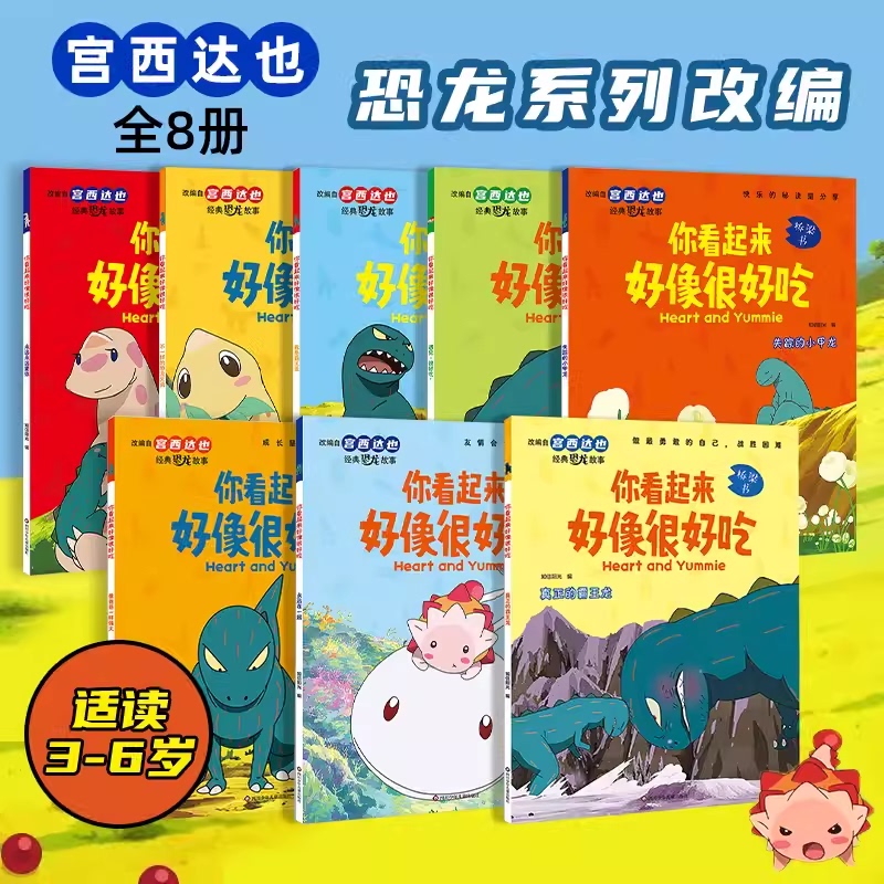 【Full Set Optional】Tatsuya Miyanishi Series Picture Books: You Look Delicious - Children's Storybooks for Parent-Child Reading, Goodnight Fairy Tales, Baby Early Education, Cognitive Enlightenment, Bedtime Stories, Children's Picture Books, Story Picture Books