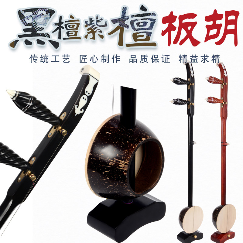 专业黑檀板胡：秦腔高级演奏神器，带你领略传统音乐的魅力🎶-板胡-淘宝百科网