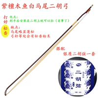 Рыба из розового дерева Erhu Bow (принимая хорошую мозо+серебряную струну)