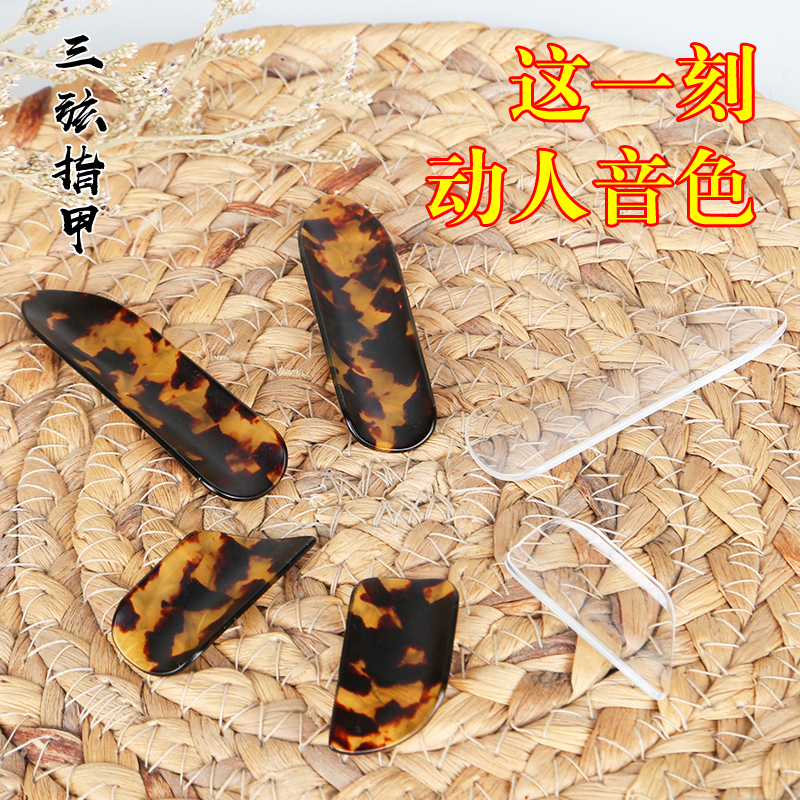 Three-stringed nail big Chinese small three-string playing diplucts Pluso Pluso Pluso Pluso Pluso Pluso Plc Special Accessory for Three String Instruments