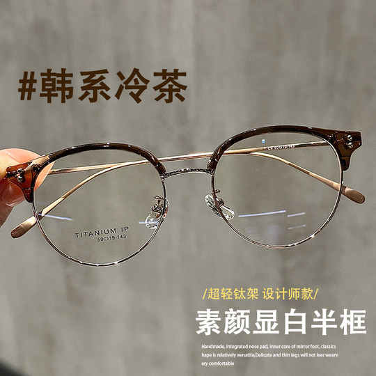 超轻钛架设计师款素颜显白圆形半框眼镜女可配有度数高级感眼睛架