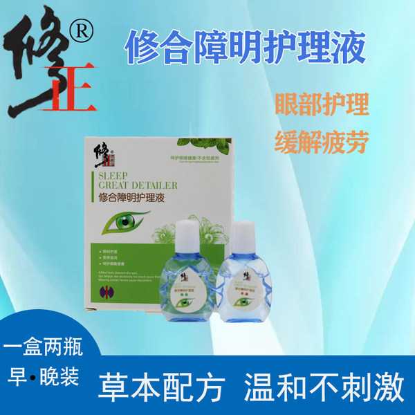 修正 抗疲劳 修合眼爽护理液 眼药水 10ml*2瓶早晚装 天猫优惠券折后￥9.9包邮（￥29.9-20）障明护理液可选