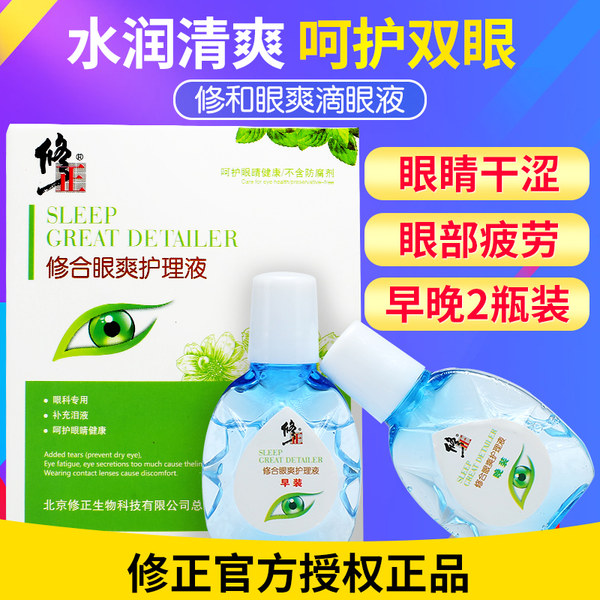 修正 抗疲劳 修合眼爽护理液 眼药水 10ml*2瓶早晚装 天猫优惠券折后￥9.9包邮（￥29.9-20）障明护理液可选