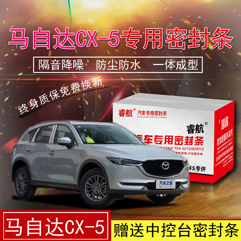 MazdaCX5 special car sealing strip doors soundproofing strips full car dust-proof decorative adhesive strips retrofitting accessories