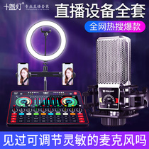 Ten lights PKking sound card Net red live broadcast equipment full set of mobile phones singing k song anchor noise reduction