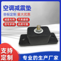 Air conditioning external motor rubber shock absorbing cushion thickened universal shockproof noise reduction mute central air conditioning machine base bracket