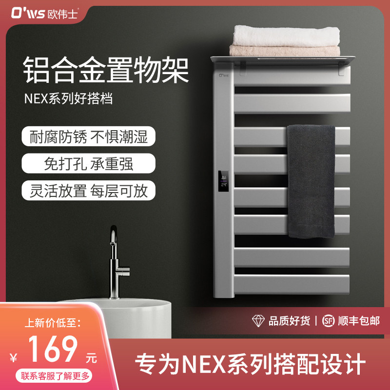 Ou Weishi electric heating towel rack NEX series supporting aluminum alloy storage rack