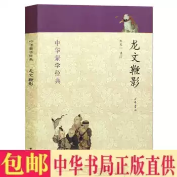 正版包邮龙文鞭影 中华蒙学典经乔天一译注中华书局出版 传统文化国学启蒙古代启蒙教育古代蒙学教材