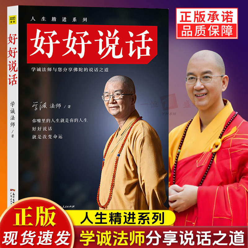 如何好好说话?学诚法师的新书给你答案!📚🙏-心灵与修养-淘宝好物网