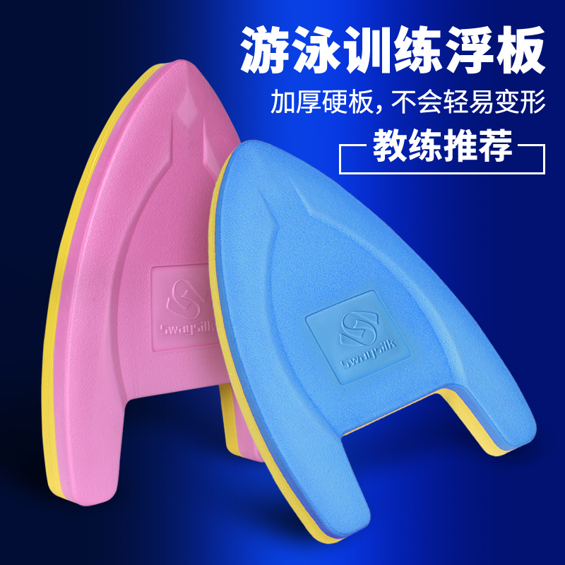 Adult children beginnics swimming buoyancy plate A typeface water plate floating plate freestyle breaststroke breaststroke practice swimming board