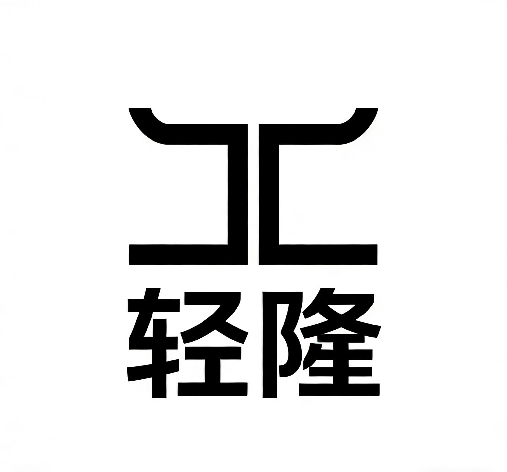 轻隆铁艺家具