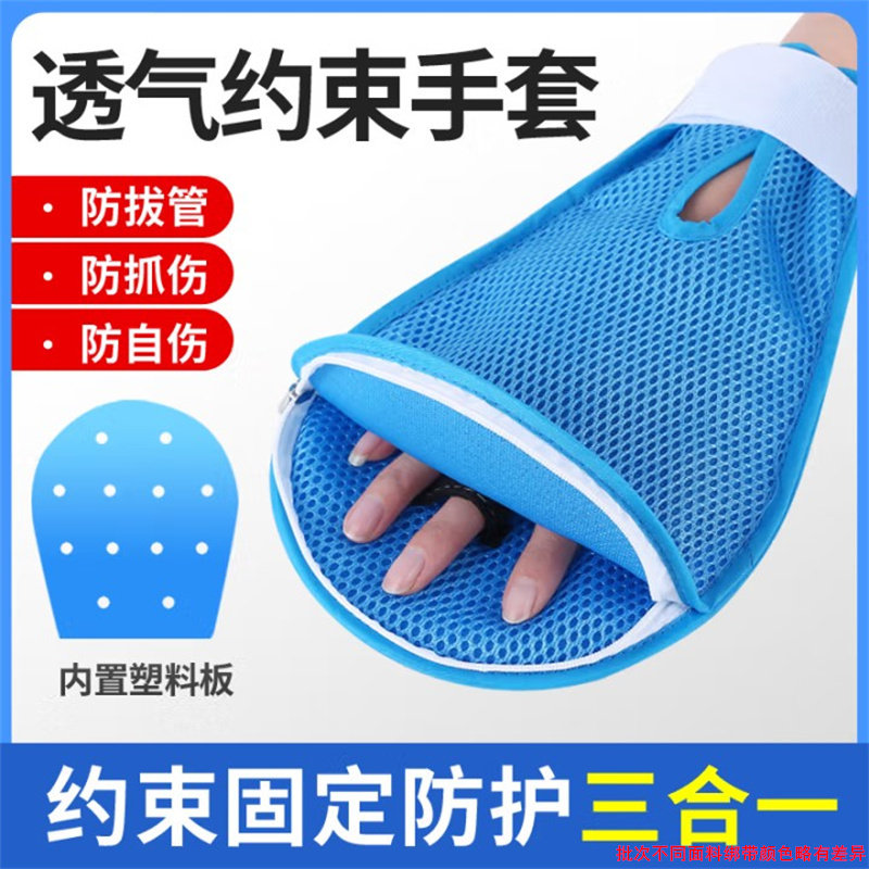防拔管约束手套透气老人防抓挠手腕固定约束带防自伤内镶板带绑绳