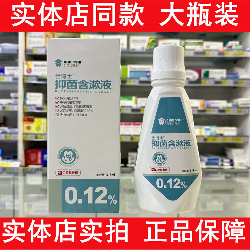 贝诺齿博士氯己定抑菌含漱液齿博士抑菌漱口水0.12%拔牙术后护理