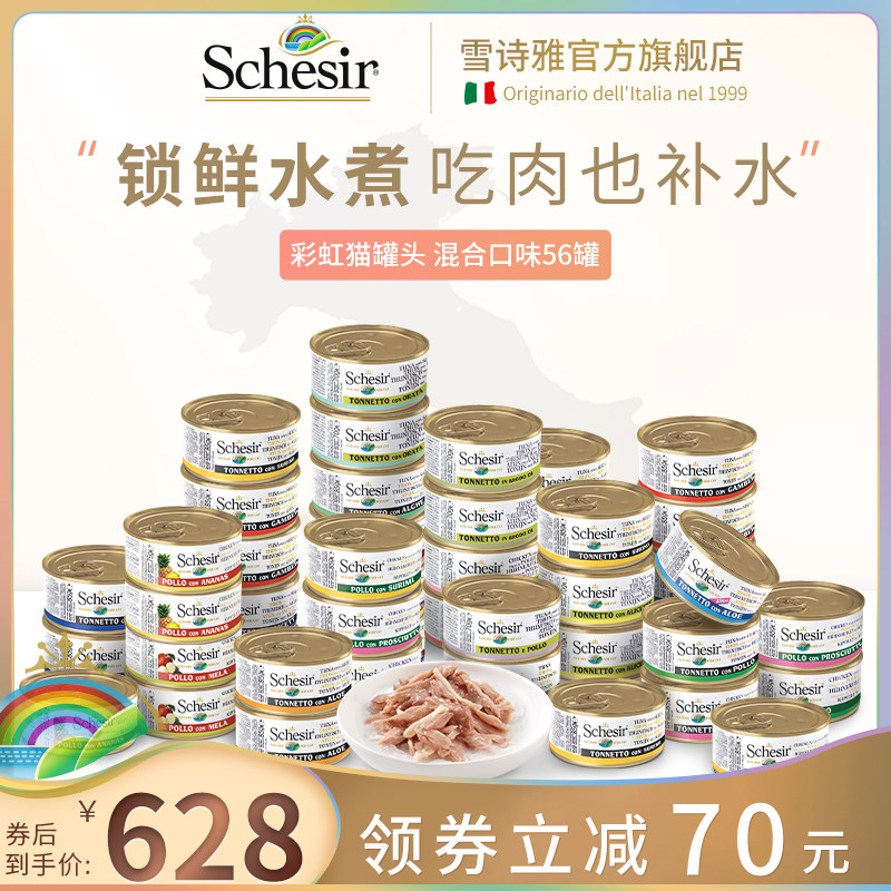 Schesir Snow Poetry Elegant Rainbow Cat Canned imported kitty snacks fatter nutrition matching staple food jars 56 cans