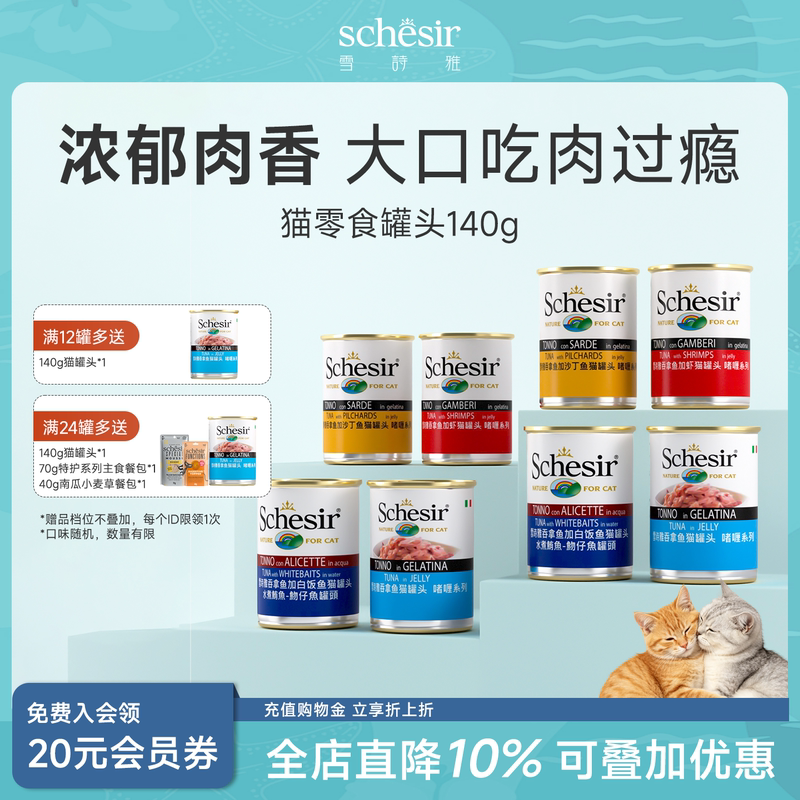 Schesir Italian Cat Canned Food Imported Cat Snacks Nutritious Food Supplement to Main Food 140g*12 Cans