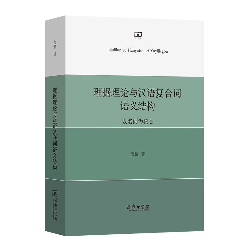 📚揭秘汉语复合词的秘密:名词为核心的理据理论探幽-语言文字-淘宝好物网