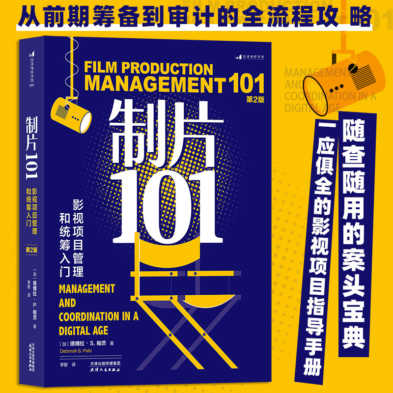 Film Production 101: Introduction to Film and Television Project Management and Coordination, 2Nd Edition - Emmy Award-Winning Senior Producer - Film and Television Textbook - Film and Television Education Guide - Houlang - Complete Guide to World Film Festivals
