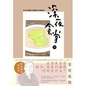 深夜食堂 10 深夜食堂 10