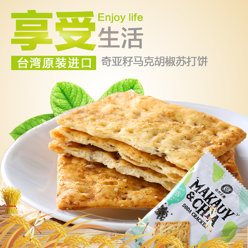 Taiwan imported snacks chia seed magao pepper-flavored soda crackers thin crispy biscuits office snacks