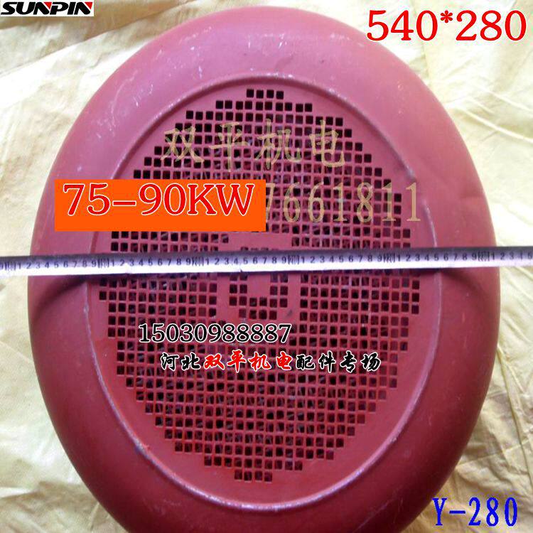 Motor hood Y280 iron sheet thickened 90KW wind cover Y2 series motor accessories