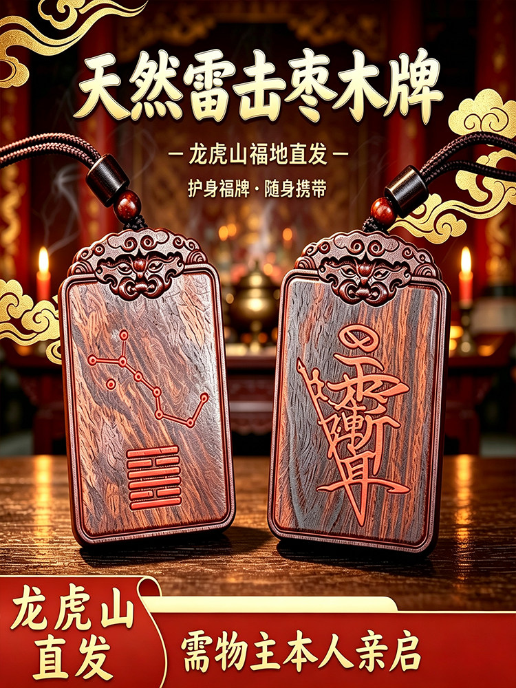 龍虎山雷擊棗木紫薇諱吊墜 道家平安護身令牌