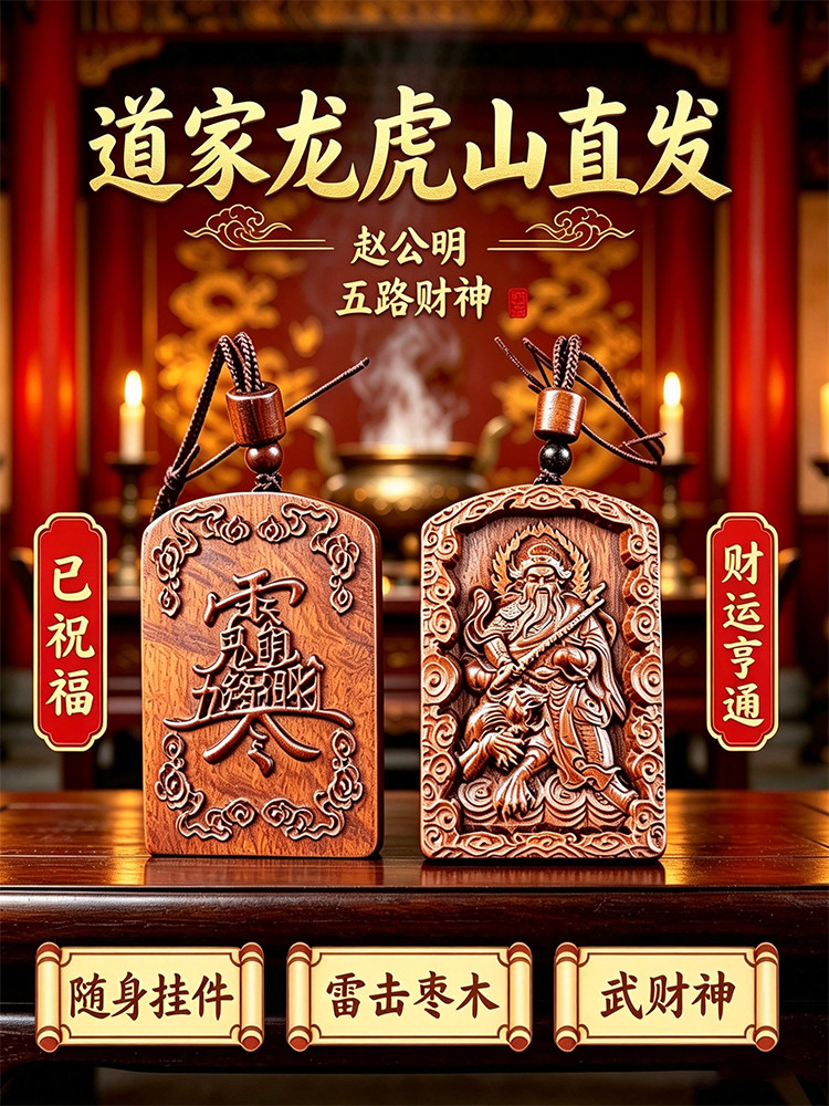 龍虎山雷擊棗木紫薇諱吊墜 道家平安護身令牌