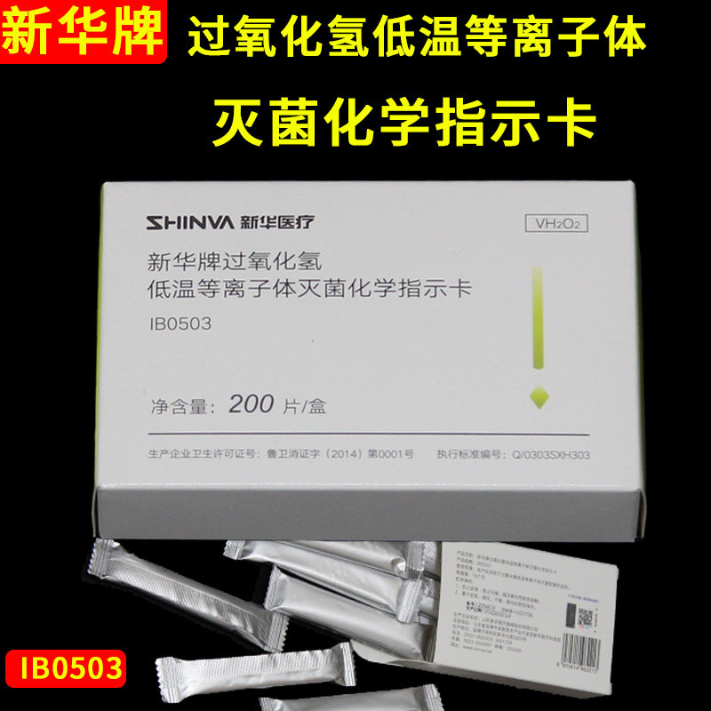 新华牌过氧化氢低温等离子体灭菌化学指示卡IB0503低温胶带标签