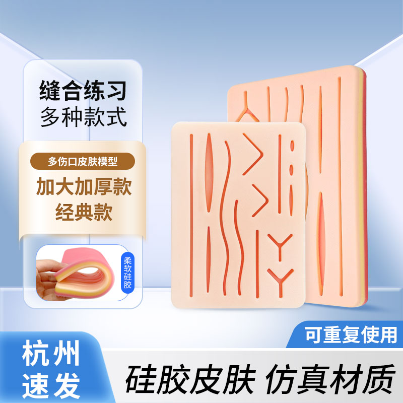 缝合硅胶皮肤模型外科手术清创打结医学生练习多伤口仿真皮肤模块