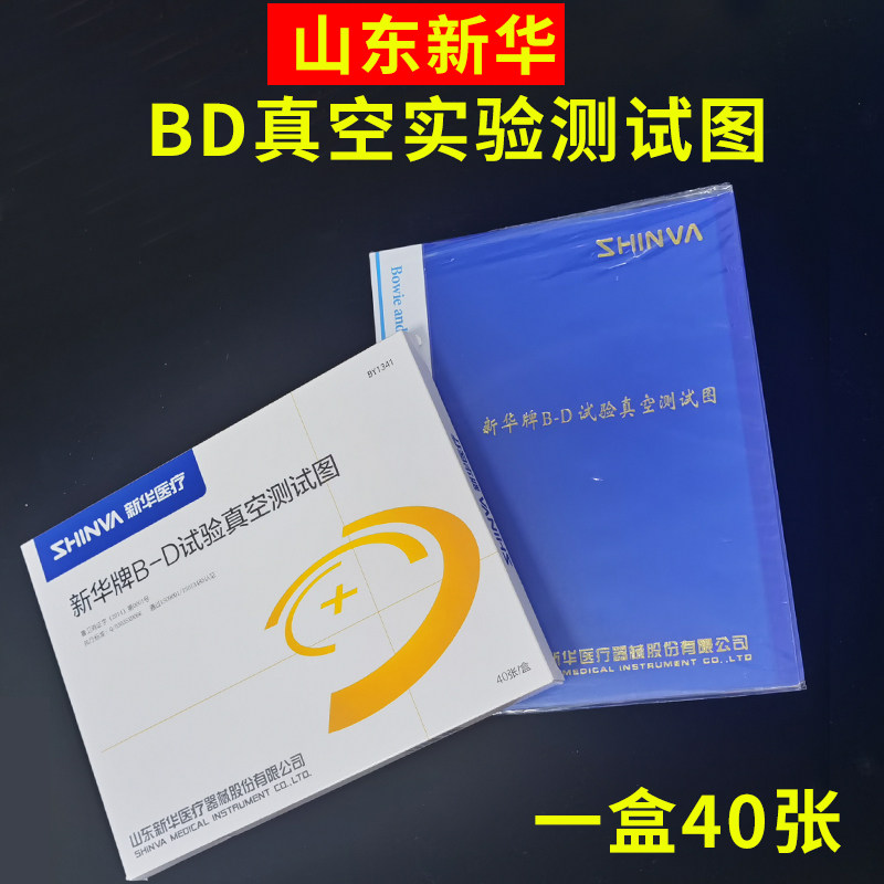 山东新华牌BD真空实验测试图高温压力蒸汽灭菌器空气排除效果检测