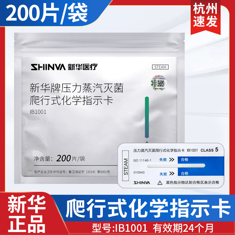 新华牌爬行式化学指示卡IB1001高温3M压力蒸汽灭菌效果监测爬行卡