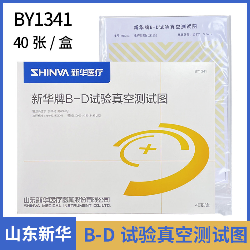 新华牌BD试验真空测试图BY1341天维高温压力蒸汽灭菌性能监测耗材