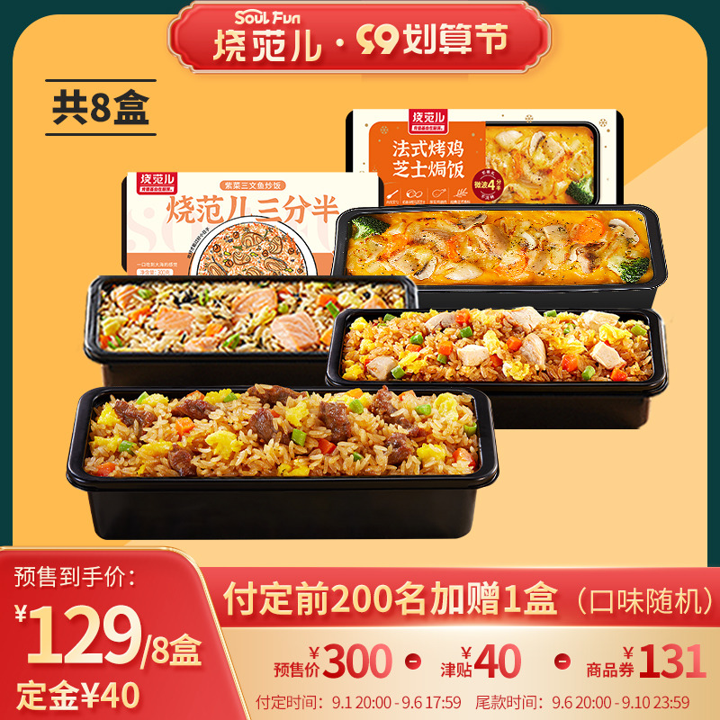 百胜中国旗下 烧范儿 三分半 日式炒饭/法式烤鸡焗饭等组合 300g*8盒 ¥129包邮(需40元定金)前200名加赠1盒